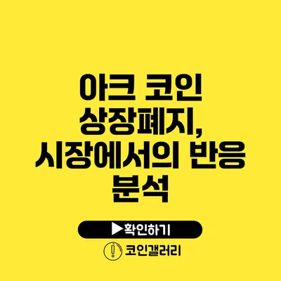 아크 코인 상장폐지, 시장에서의 반응 분석