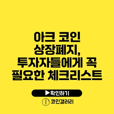 아크 코인 상장폐지, 투자자들에게 꼭 필요한 체크리스트