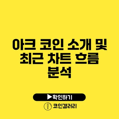 아크 코인 소개 및 최근 차트 흐름 분석