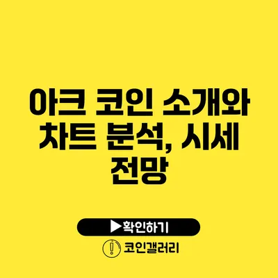 아크 코인 소개와 차트 분석, 시세 전망