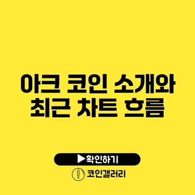 아크 코인 소개와 최근 차트 흐름