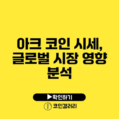 아크 코인 시세, 글로벌 시장 영향 분석