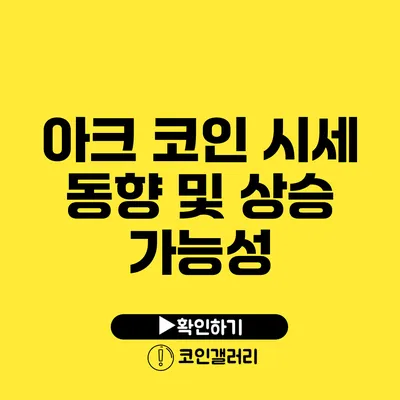아크 코인 시세 동향 및 상승 가능성
