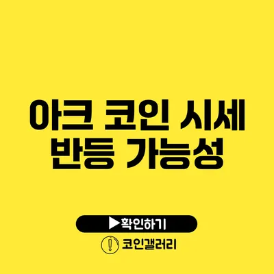 아크 코인 시세 반등 가능성?