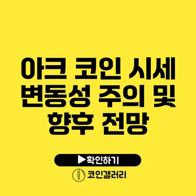 아크 코인 시세 변동성 주의 및 향후 전망