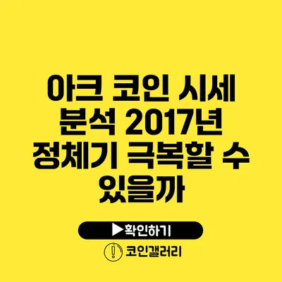 아크 코인 시세 분석: 2017년 정체기 극복할 수 있을까?