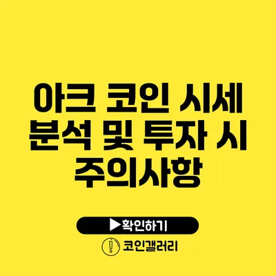 아크 코인 시세 분석 및 투자 시 주의사항