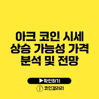 아크 코인 시세 상승 가능성: 가격 분석 및 전망