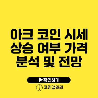 아크 코인 시세 상승 여부: 가격 분석 및 전망