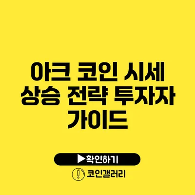 아크 코인 시세 상승 전략: 투자자 가이드