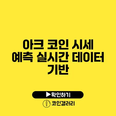 아크 코인 시세 예측: 실시간 데이터 기반