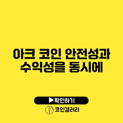 아크 코인: 안전성과 수익성을 동시에?