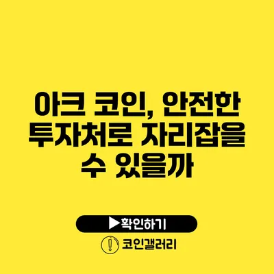 아크 코인, 안전한 투자처로 자리잡을 수 있을까?