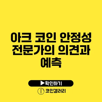 아크 코인 안정성: 전문가의 의견과 예측
