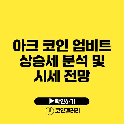 아크 코인 업비트 상승세 분석 및 시세 전망