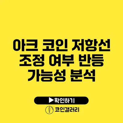 아크 코인 저항선 조정 여부: 반등 가능성 분석