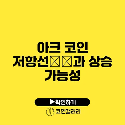 아크 코인 저항선突破과 상승 가능성