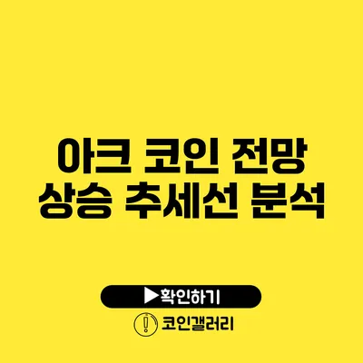 아크 코인 전망: 상승 추세선 분석