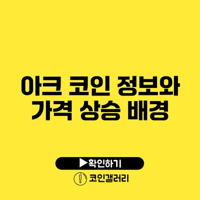 아크 코인 정보와 가격 상승 배경