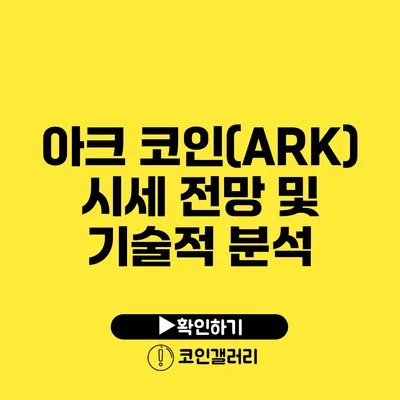 아크 코인(ARK) 시세 전망 및 기술적 분석