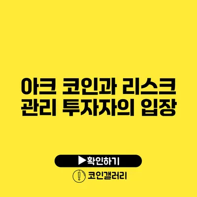 아크 코인과 리스크 관리: 투자자의 입장