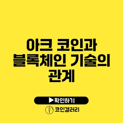 아크 코인과 블록체인 기술의 관계