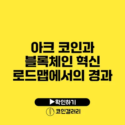 아크 코인과 블록체인 혁신: 로드맵에서의 경과