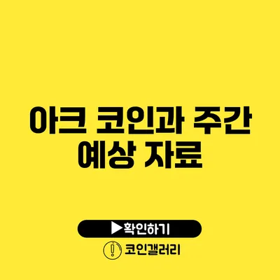 아크 코인과 주간 예상 자료