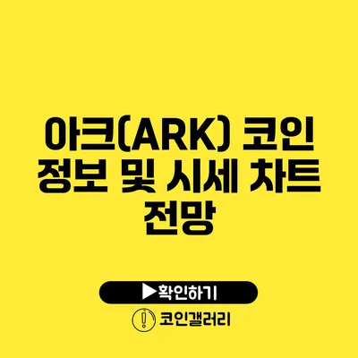 아크(ARK) 코인 정보 및 시세 차트 전망