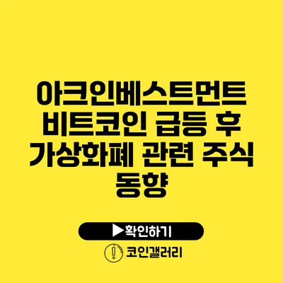아크인베스트먼트 비트코인 급등 후 가상화폐 관련 주식 동향