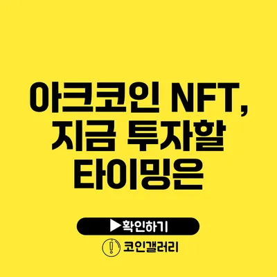 아크코인 NFT, 지금 투자할 타이밍은?