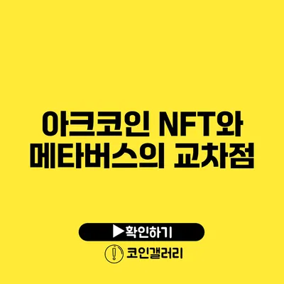 아크코인 NFT와 메타버스의 교차점