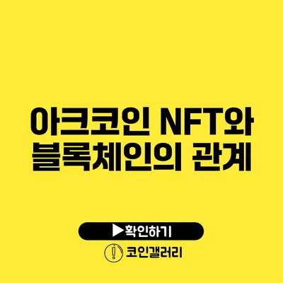 아크코인 NFT와 블록체인의 관계