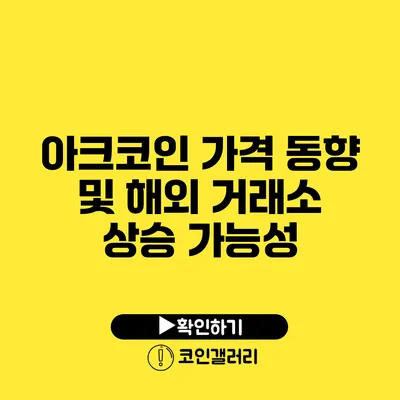 아크코인 가격 동향 및 해외 거래소 상승 가능성
