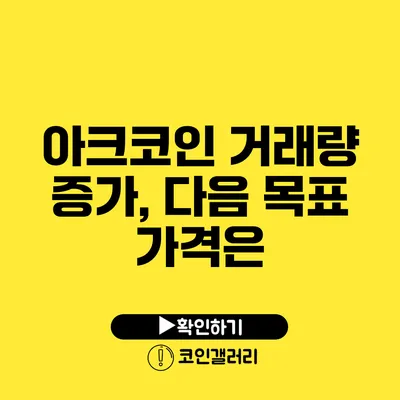 아크코인 거래량 증가, 다음 목표 가격은?