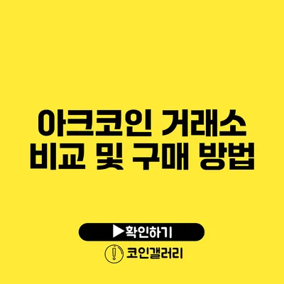 아크코인 거래소 비교 및 구매 방법