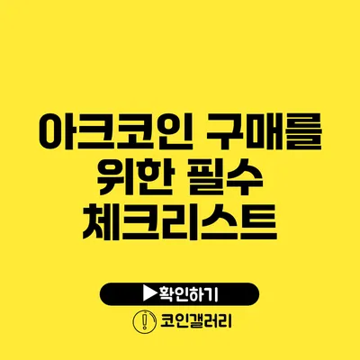 아크코인 구매를 위한 필수 체크리스트