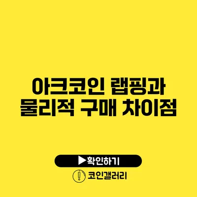 아크코인 랩핑과 물리적 구매 차이점