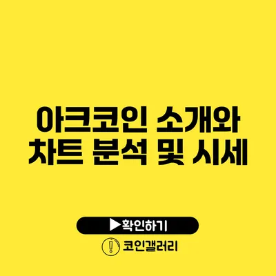 아크코인 소개와 차트 분석 및 시세