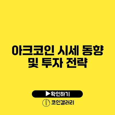 아크코인 시세 동향 및 투자 전략