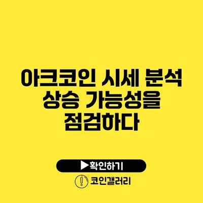 아크코인 시세 분석: 상승 가능성을 점검하다