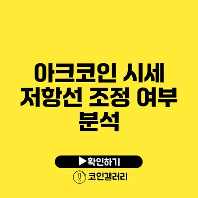 아크코인 시세 저항선 조정 여부 분석