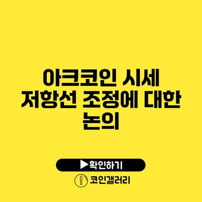 아크코인 시세 저항선 조정에 대한 논의