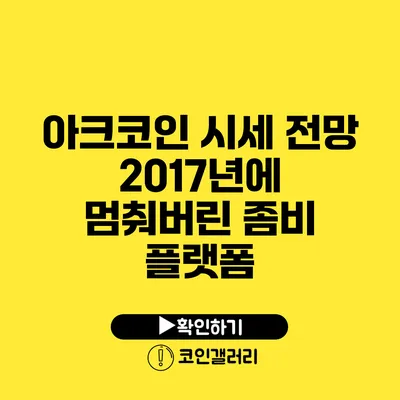아크코인 시세 전망: 2017년에 멈춰버린 좀비 플랫폼
