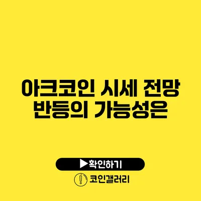 아크코인 시세 전망: 반등의 가능성은?