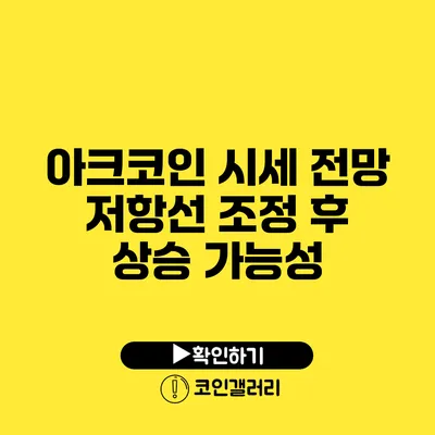 아크코인 시세 전망: 저항선 조정 후 상승 가능성