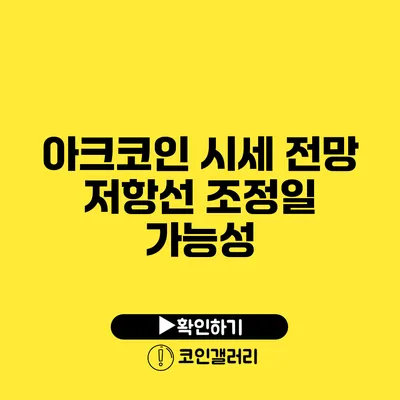 아크코인 시세 전망: 저항선 조정일 가능성