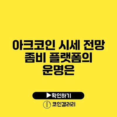 아크코인 시세 전망: 좀비 플랫폼의 운명은?