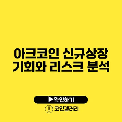 아크코인 신규상장: 기회와 리스크 분석