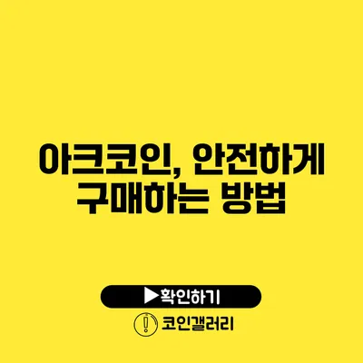 아크코인, 안전하게 구매하는 방법